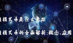 区块链模式币是什么意思
