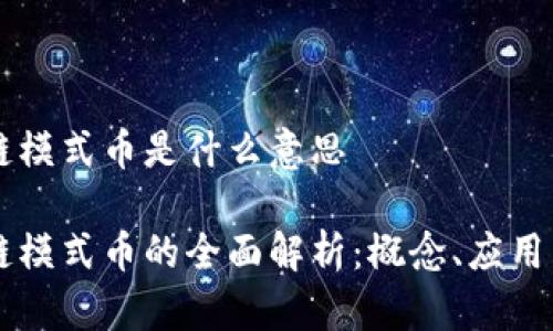区块链模式币是什么意思

区块链模式币的全面解析：概念、应用与未来