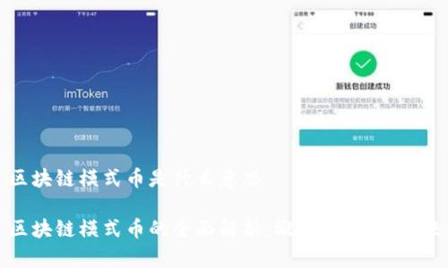 区块链模式币是什么意思

区块链模式币的全面解析：概念、应用与未来