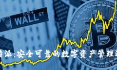 比特派：安全可靠的数字