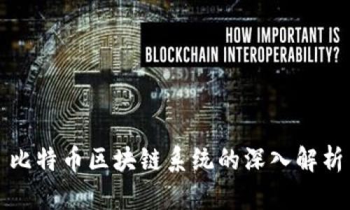 比特币区块链系统的深入解析