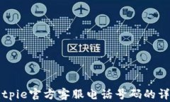 查询Bitpie官方客服电话号