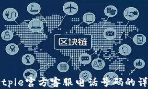 
查询Bitpie官方客服电话号码的详细指南