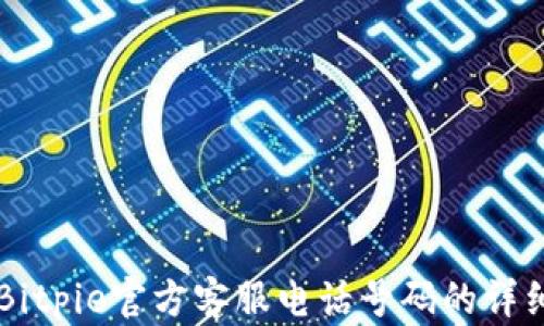 
查询Bitpie官方客服电话号码的详细指南