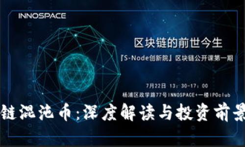 区块链混沌币：深度解读与投资前景分析