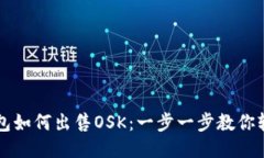 : BK钱包如何出售OSK：一步