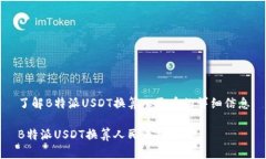 了解B特派USDT换算人民币的