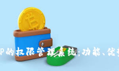 全面解析BitP的权限管理系统：功能、优势与实践应用