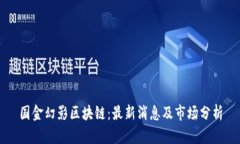 国金幻影区块链：最新消