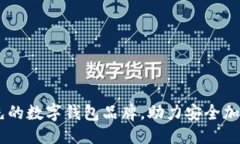 与关键词Bitpie：领先的数