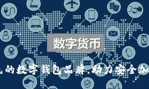 与关键词

Bitpie：领先的数字钱包品牌，助力安全加密资产管理