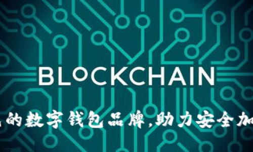 与关键词

Bitpie：领先的数字钱包品牌，助力安全加密资产管理