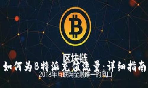 如何为B特派充值流量：详细指南