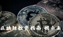 2023年区块链投资指南：揭