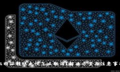 比特派转账太慢怎么取消