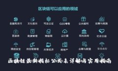 区块链最新指标公式表详