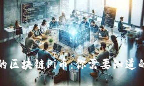最火的区块链Pi币：你需要知道的一切