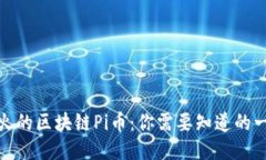 最火的区块链Pi币：你需要