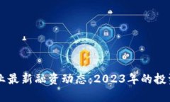 区块链行业最新融资动态