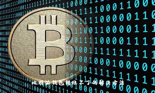 比特派钱包转账不了的解决方法