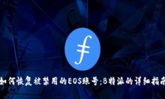 如何恢复被禁用的EOS账号