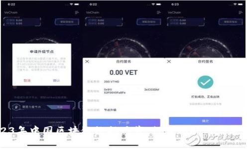 2023年中国区块链数据总览：行业现状与发展趋势