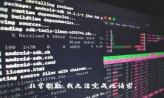 非常抱歉，我无法完成此