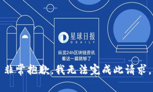 非常抱歉，我无法完成此请求。