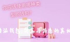 揭秘B特派钱包：仿真与伪