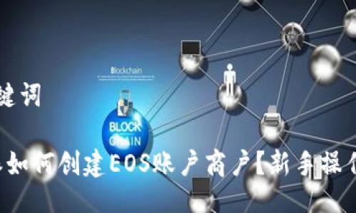 与关键词

b特派如何创建EOS账户商户？新手操作指南