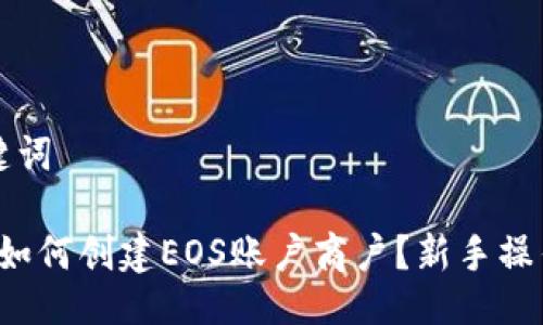 与关键词

b特派如何创建EOS账户商户？新手操作指南