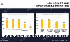 如何安全高效地使用狗狗