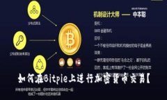 如何在Bitpie上进行加密货