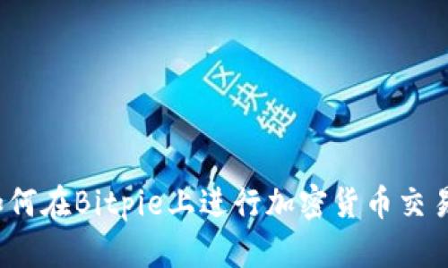 如何在Bitpie上进行加密货币交易？