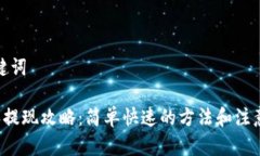 和关键词B特派提现攻略：
