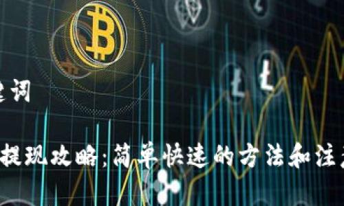 和关键词

B特派提现攻略：简单快速的方法和注意事项