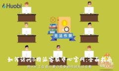 如何访问B特派客服中心官