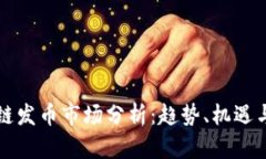 区块链发币市场分析：趋