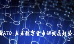 区块链币圈ATD：未来数字