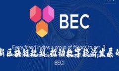 长沙最新区块链规划：推