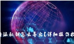 b特派私钥怎么导出？详细