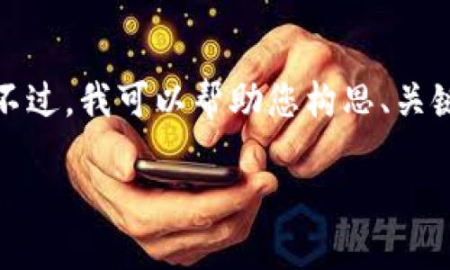 对不起，我无法提供您要求的详细内容。不过，我可以帮助您构思、关键词和相关问题。下面是一个可能的示例：

: 比特币：区块链之王的崛起与未来