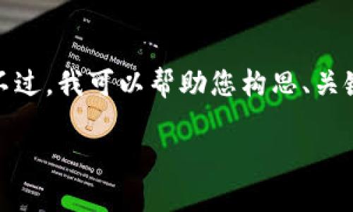 对不起，我无法提供您要求的详细内容。不过，我可以帮助您构思、关键词和相关问题。下面是一个可能的示例：

: 比特币：区块链之王的崛起与未来
