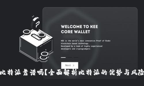 比特派靠谱吗？全面解析比特派的优势与风险