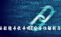 b特派能转币收币吗？安全