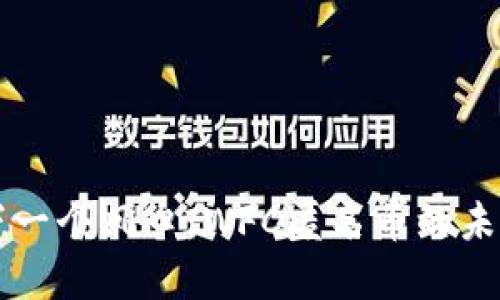 区块链下一个风口：WFC匿名币的未来与发展