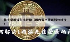 如何解决b特派无法登录的
