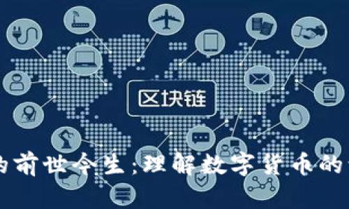 区块链币的前世今生：理解数字货币的演变与未来