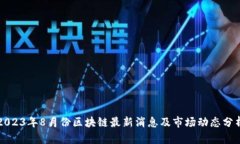 2023年8月份区块链最新消息