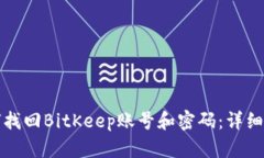 如何找回BitKeep账号和密码